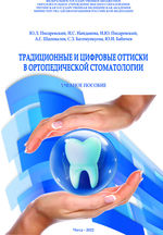 Традиционные и цифровые оттиски в ортопедической стоматологии