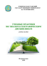 Учебные практики по эколого-географическим дисциплинам