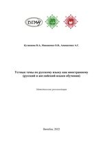 Устные темы по русскому языку как иностранному (русский и английский  языки обучения)