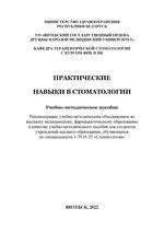 Практические навыки в стоматологии