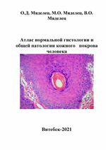 Атлас нормальной гистологии и общей патологии кожного покрова  человека