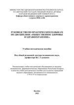 Руководство по практическим навыкам по дисциплине «Общественное  здоровье и здравоохранение»