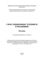 Симуляционные тренинги в медицине