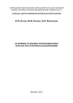 Основные рубцовые изменения кожи и их косметологическая  коррекция