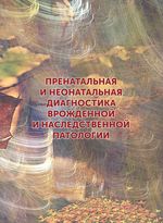 Пренатальная и неонатальная диагностика врожденной и наследственной патологии