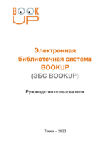 Электронная библиотечная система BookUp (ЭБС BookUp)