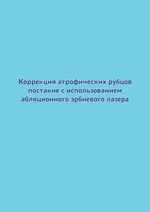 Коррекция атрофических рубцов постакне с использованием абляционного эрбиевого лазера