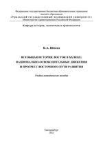 Всеобщая история. Восток в XX веке: национально-освободительные движения  и прогресс восточного пути развития