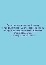 Риск-ориентированный подход к профилактике и диспансеризации лиц из группы риска  по возникновению злокачественных новообразований кожи