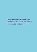 Дерматоскопический метод исследования кожи в практике врача-дерматовенеролога