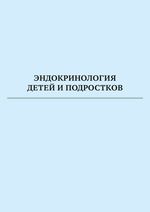 Эндокринология детей и подростков