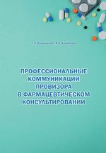 Профессиональные коммуникации провизора в фармацевтическом консультировании