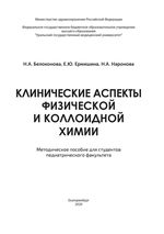 Клинические аспекты физической и коллоидной химии