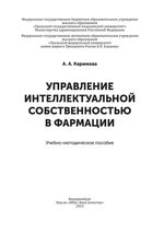 Управление интеллектуальной собственностью в фармации