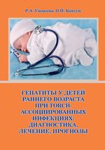Гепатиты у детей раннего возраста при TORCH-ассоциированных инфекциях: диагностика, лечение, прогнозы