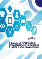 Социальная геронтология: междисциплинарный подход в работе с пожилыми людьми