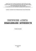 Генетические аспекты невынашивания беременности