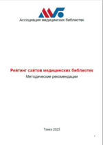 Рейтинг сайтов медицинских библиотек