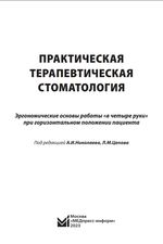 Эргономические основы работы «в четыре руки» при горизонтальном положении пациента