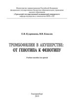 Тромбофилии в акушерстве: от генотипа к фенотипу