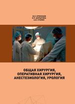 Общая хирургия. Оперативная хирургия. Анестезиология.  Урология