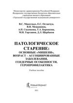 Патологическое старение: основные  «мишени», возраст-ассоциированные заболевания,  гендерные особенности, геропрофилактика