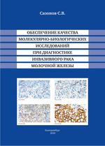 Обеспечение качества молекулярно-биологических исследований при диагностике инвазивного рака молочной железы