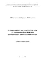 Актуальные вопросы психопатологии детей с ограниченными возможностями: клиника, диагностика, подходы к коррекции