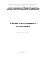 Алгоритм ведения пациента со  спленомегалией