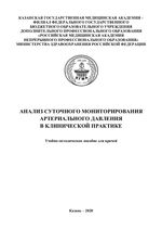 Анализ суточного мониторирования  артериального давления в клинической практике