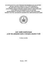 Английский язык для медицинских специальностей