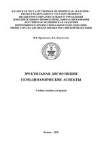 Эректильная дисфункция. Гемодинамические аспекты