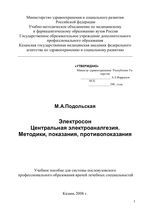 Электросон. Центральная электроаналгезия. Методики, показания, противопоказания