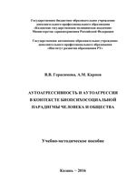 Аутоагрессивность и аутоагрессия в контексте биопсихосоциальной  парадигмы человека и общества