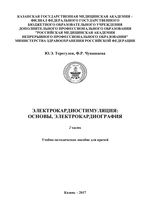 Электрокардиостимуляция: основы, электрокардиография. Ч. 2