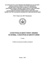 Электрокардиостимуляция: основы, электрокардиография. Ч. 1