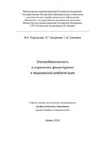 Электробезопасность в отделениях физиотерапии и медицинской реабилитации