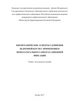 Биомеханические аспекты удлинения бедренной кости с применением монолатерального аппарата внешней фиксации