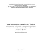 Васкуляризированная кожная пластика дефектов  пальцев кисти лоскутом на ретроградном кровотоке  пальцевой артерии