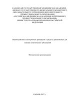 Взаимодействие психотропных препаратов и средств, применяемых для  лечения соматических заболеваний