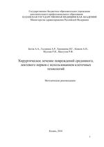 Хирургическое лечение повреждений срединного, локтевого нервов с использованием клеточных технологий