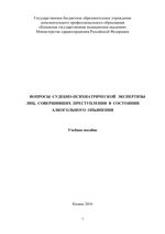 Вопросы судебно-психиатрической экспертизы лиц совершивших преступление в состоянии алкогольного опьянения