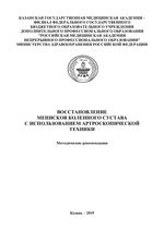 Восстановление менисков коленного сустава с использованием артроскопической техники