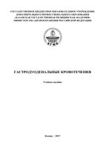 Гастродуоденальные кровотечения