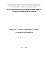 Требования к производству посмертной судебно-психиатрической экспертиз