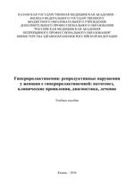 Гиперпролактинемия: репродуктивные нарушения  у женщин с гиперпролактинемией: патогенез,  клинические проявления, диагностика, лечение