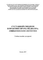 Суставной синдром в практике врача-педиатра: дифференциальная диагностика