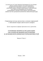 Современные методы диагностики и лечения повреждений и  заболеваний опорно-двигательного аппарата Вып. 1 Ч. 1 Основные вопросы  организации оказания медицинской помощи и лечения переломов костей конечностей