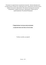 Современные методы визуализации в диагностике костных метастазов