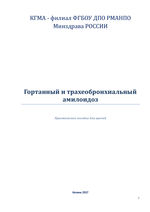 Гортанный и трахеобронхиальный  амилоидоз